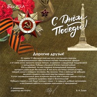 Поздравление директора ГУ «БелИСА» с Днем Победы