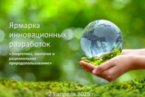 Ярмарка инновационных разработок «Энергетика, экология и рациональное природопользование» (23 апреля 2025 г., г. Минск)
