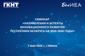 Республиканский семинар «Направления и аспекты инновационного развития Республики Беларусь на 2026 – 2030 годы» (7 мая 2026 г., г. Минск)