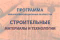 Ярмарка инновационных разработок «Строительные материалы и технологии»
