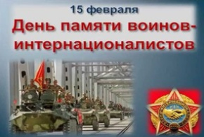 15 февраля - День памяти воинов-интернационалистов