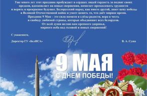 Поздравление директора ГУ «БелИСА» с Днём Победы