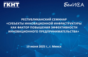 Республиканский семинар «Субъекты инновационной инфраструктуры как фактор повышения эффективности инновационного предпринимательства»