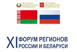 Выставка в рамках XI Форума регионов России и Беларуси (27–30 июня 2024 г., г. Витебск)