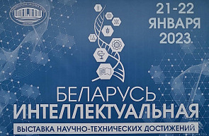 Выставка достижений белорусской науки «Беларусь интеллектуальная» (20-29 января 2023 г., г. Минск)