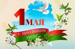 1 мая – Праздник труда