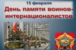 15 февраля - День памяти воинов-интернационалистов